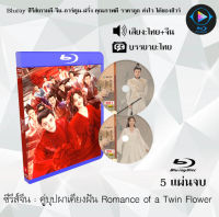 Bluray ซีรีส์จีน คู่บุปผาเคียงฝัน Romance of a Twin Flower : 5 แผ่นจบ (พากย์ไทย+ซับไทย) (FullHD 1080p)  ใช้กับเครื่องเล่น Bluray เท่านั้น