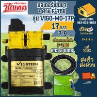 VIGOTECH มอเตอร์พ่นยาคู่ รุ่น vigo-mo-17p 12 โวลล์ 4-6.5 แอมป์ 17 บาร์ มอเตอพ่นยา ปั๊มพ่นยา