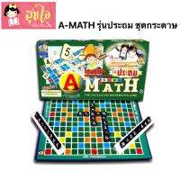 A-MATH เกมต่อเลขคำนวณ เอแม็ท รุ่นประถม ชุดกระดาษ