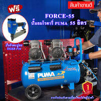 Puma FORCE 55 ปั๊มลมไร้น้ำมัน ปั๊มลมออยฟรี 1450 วัตต์ x 2  55 ลิตร รอบเร็ว พร้อมปืนยิงตะปูลม TIGER F30