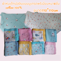 ?ผ้าห่มเด็กมัสลินแบมบูเกรดพรีเมี่ยม หนา 6 ชั้น Conton100%?ขนาด 110*110ซม.