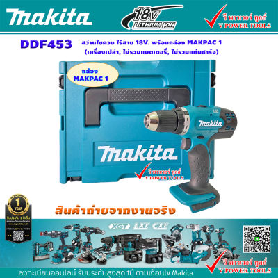 Makita DDF453  สว่านไขควง ไร้สาย 18V. พร้อมกล่อง MAKPAC 1 (เครื่องเปล่า, ไม่รวมแบตเตอรี่, ไม่รวมแท่นชาร์จ)