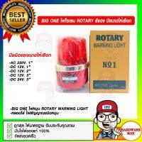 ไฟไซเรน BIG ONE ROTARY WARNING LIGHT สีแดง มีขนาดให้เลือก ของแท้ 100%