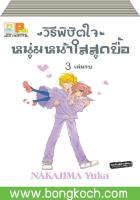 ชื่อหนังสือ วิธีพิชิตใจหนุ่มหน้าใสสุดบื้อ เล่ม 1-3 (จบ) ประเภท การ์ตูน ญี่ปุ่น บงกช Bongkoch *ราคานี้รวมค่าจัดส่งแล้ว