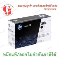 ตลับหมึกโทนเนอร์ 80A (CF280A) Black ของแท้