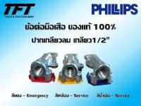 ข้อต่อมือเสือ มือเสือหางพ่วง PHILIPS สีแดง , สีเหลือง , สีน้ำเงิน