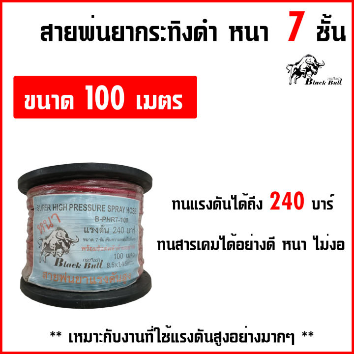 สายพ่นยากระทิงดำ-100-เมตร-หนา7ชั้น-ทนสารเคมีและแรงดันได้-240-บาร์-เหมาะกับงานที่ใช้แรงดันสูงๆเป็นอย่างมาก