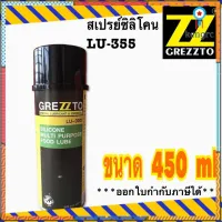 Grezzto สเปรย์ซิลิโคนหล่อลื่น ป้องกันสนิม กันความชื้น (เกรดพิเศษ Food Lube) 450ml. flashsale ลดกระหน่ำ