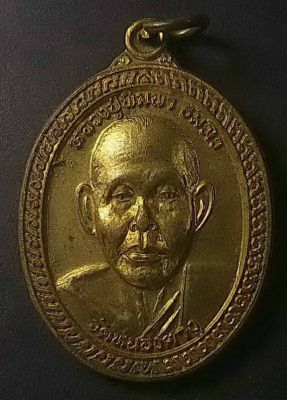 เหรียญหลวงปู่พิมพา วัดหนองตางู วัดสองพี่น้อง คลองวาริน สร้างปี 2539