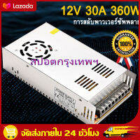 ส่งฟรีทั่วไทย!!! Switching Power Supply สวิตชิ่ง พาวเวอร์ ซัพพลาย 12V 30A 360W หม้อแปลงไฟฟ้าเอนกประสงค์ สำหรับกล้องวงจรปิด และไฟ LED ไม่ต้องใช้อแดปเตอร์