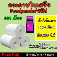 ?คุ้มสุด? กระดาษความร้อน foodpanda สลิป ขนาด 57x40mm ยาว 17 m 100 ม้วน ไม่มีแกน/มีแกน