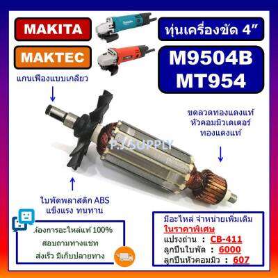 🔥อะไหล่หินเจียร 4 นิ้ว MAKTEC MT954 ทุ่น M9504B MAKITA ทุ่นหินเจียร 4 นิ้ว MT954 มาคเทค ทุ่นเครื่องขัด 4" MT954 M9504B ทุ่น MT954 M9504B ลูกปืน MT954 อะไหล่ MT954