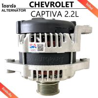 ไดชาร์จ CHEVROLET CAPTIVA  2.2L  ดีเซล 12V/Alternator Chevrolet CAPTIVA ไดใหม่