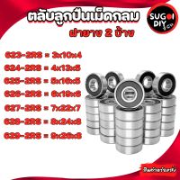 623RS 624 625 626 627 628 629 ตลับลูกปืนเม็ดกลม ฝายาง 2 ข้าง (BALL BEARINGS ) 623RS-629-RS Sugoi diy