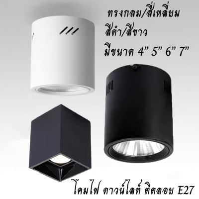 โคมไฟ ดาวน์ไลท์ ติดลอย E27 โคมกระป๋อง Downlight ดาวน์ไลท์ 4” 5”  6” 7” ดาวไลท์ โคมไฟ โคมเพดาน โคมติดลอย โคมดาวน์ไลท์