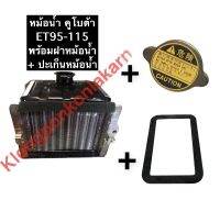 เซทหม้อน้ำ คูโบต้า ET95 ET110 ET115 + ปะเก็นหม้อน้ำ + ฝาหม้อน้ำ หม้อน้ำET95 หม้อน้ำET110 หม้อน้ำET115 หม้อน้ำครบชุด หม้อน้ำรังผึ้ง ชุดหม้อน้ำ เชตหม้อน้ำ หม้อน้ำรถไถ