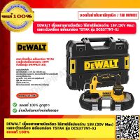 DEWALT เลื่อยสายพานมือเดียว ไร้สายไร้แปรงถ่าน 18V.(20V Max) เฉพาะตัวเครื่อง พร้อมกล่อง TSTAK รุ่น DCS377NT-XJ ของแท้ 100%