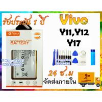 JB12 แบตมือถือ แบตสำรอง แบตโทรศัพท์ แบต Vivo Y11 Y12 Y17  Battery Y17 Y12 Y11 มีคุณภาพดี งานแท้บริษัท ถูกที่สุด แท้