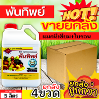 ? ?? สินค้ายกลัง ?? พันทิพย์ (แมกนีเซียม+โบรอน) ขนาด 5ลิตรx4แกลลอน เสริมสร้างให้รากและลำต้นเจริญเติบโตได้เร็วทันใจ