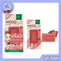 Baby Bright Mood Matte Blusher 4.5g เบบี้ ไบรท์ มู้ดแมทท์ บลัชเชอร์ เนื้อแมทท์ละเอียด ไม่ติดแมสก์ มีถึง 8 เฉดสีให้เลือก