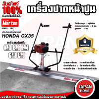 MARTON เครื่องปาดหน้าปูน เครื่องยนต์HONDA เครื่องปาดปูน พร้อมใบปาด ใบปาดปูน