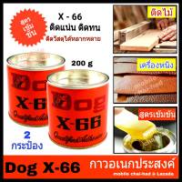 กาวยาง DOG X-66 (200 กรัม x 2 กระป๋อง) กาวยางสารพัดประโยชน์ กาวอเนกประสงค์ กาวติดไม้ กาวติดรองเท้า กาวติดเครื่องหนัง เฟอร์นิเจ้อร์ วัสดุต่าง ๆ