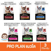 PROPLAN อาหารแมวโปรแพลน สูตรลูกแมว, แมวโต 1.5กก., 3กก., 7กก.