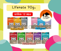 (ยกโหล) Lifemate Cat ไลฟ์เมท อาหารเปียกแมว ไม่เค็ม ขนาด 60-70 กรัม โหล X12 ซอง