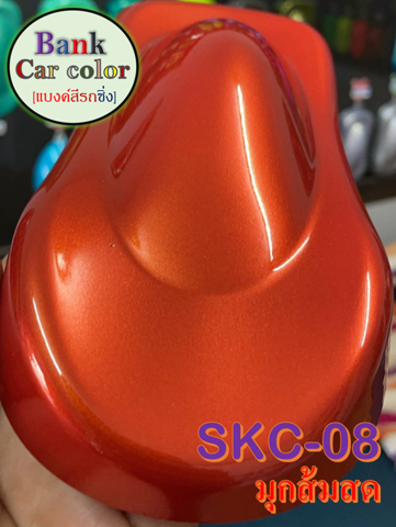สีพ่นรถยนต์-2k-มุกส้มสด-skc-08