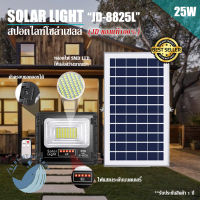 JDของเท้!!25W ไฟสปอตไลท์ รุ่นใหม่ JD-8825L L-SERIES กันน้ำ IP67 ไฟ JD Solar Light ใช้พลังงานแสงอาทิตย์!!