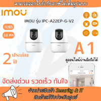 IMOU กล้องวงจรปิด WIFI 2 ล้านพิกเซล รุ่น IPC-A22EP-G (3.6 mm.) (A1) จำนวน 2 ตัว