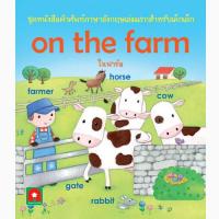 Aksara for kids หนังสือคำศัพท์ ในฟาร์ม ON THE FARM