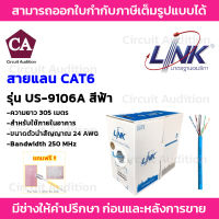 LINK US-9106A สายแลน CAT6 U/UTP (250 MHz) สายสีฟ้า ความยาว 305 เมตร ทองแดงแท้ 100%