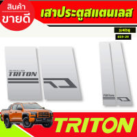 เสาประตูสแตนเลส รุ่น4ประตู ว Mitsubishi Triton 2023 2024 2025 งานT