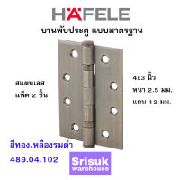 HAFELE บานพับประตู แบบมาตรฐาน สแตนเลส 4x3 นิ้ว หนา 2.5 มม. แกน 12 มม. สีทองเหลืองรมดำ 489.04.102 (แพ็ค 2 ชิ้น)