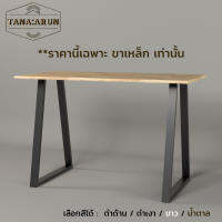 Tana DIY ขาโต๊ะเหล็ก รุ่น Tamar ความสูง 75 cm. 1ชุด(2ขา) สีดำเงา ทำโต๊ะเรียนออนไลน์ โต๊ะคอม modern loft minimal