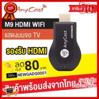 ✨✨#BEST SELLER Anycast M9 Plus FW.2019 HDMI WIFI Display HDTV รองรับ iPhone/iPad,Google Chrome,Android ##ที่ชาร์จ หูฟัง เคส Airpodss ลำโพง Wireless Bluetooth คอมพิวเตอร์ โทรศัพท์ USB ปลั๊ก เมาท์ HDMI สายคอมพิวเตอร์