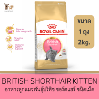 โรยัล คานิน อาหารลูกแมวพันธุ์บริติช ชอร์ตแฮร์ ชนิดเม็ด , Dry Cat Food