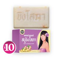 (( แพคเกจใหม่ 2023)) (( ขายส่ง 10 ก้อน )) สบู่ขิงโสภา Ginger whitening Soap สบู่ 100 กรัม (10 ก้อน )