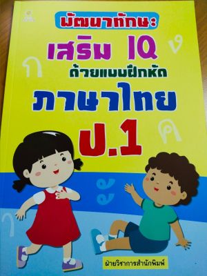 หนังสือเด็ก : พัฒนาทักษะเสริม IQ ด้วยแบบฝึกหัด ภาษาไทย ป.1