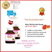 ส่งฟรี แพ็คคู่โปรโมชั่น AMSEL GLUTA plus red orange extract แอมเซล กลูต้า พลัส ลดรอยแผลเป็น  ฝ้า กระ วิตามินเร่งด่วนให้ผิวvาว