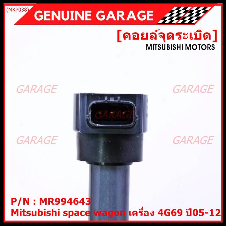 ราคาพิเศษ-p-n-mr994643-คอยล์จุดระเบิดแท้-mitsubishi-space-wagon-เครื่อง-4g69-ปี05-12