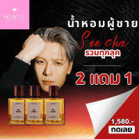 สีชาน้ำหอมผู้ชาย รวมทุกลุค Seecha 50ml รวมกลิ่นที่ผู้ชายต้องมี ผู้หญิงได้กลิ่นต้องเหลียวหลัง หล่อเกินต้าน!!