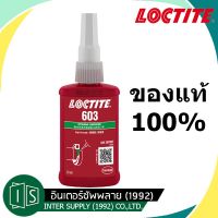 LOCTITE 603 น้ำยาตรึงเพลาทนน้ำมัน 50ML. กาวล็อคไทท์
