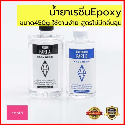 น้ำยาเรซิ่น Epoxy ขนาด450g สูตรไม่มีกลิ่นฉุน ใช้เคลือบ งานเนี้ยบ ใสเหมือนกระจก ทำงานแฮนด์เมดเครื่องประดับ เรซิ่น อีพ็อกซี่เรซิ่น เรซิ่นdiy