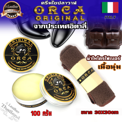 ORCA Original 100 กรัม+ผ้าไมโครฯ ไขปลาวาฬขัดเงา ⭐️ของแท้ 100% ⭐️ กันน้ำ ครีมไขปลาวาฬ ครีมขัดรองเท้า จากประเทศอิตาลี่ ไขปลาวาฬขัดรองเท้า ไขปลาวาฬ