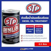 ( Promotion ) สุดคุ้ม เอสทีพี หัวเชื้อน้ำมันเครื่องดีเซล *ของแท้ เบิกตรงบริษัท*STP Diesel Oil Treatment ขนาด 300 ml.l  ออยสแควร์ ราคาถูก น้ํา มัน เครื่อง สังเคราะห์ แท้ น้ํา มัน เครื่อง มอเตอร์ไซค์ น้ํา มัน เครื่อง รถยนต์ กรอง น้ำมันเครื่อง