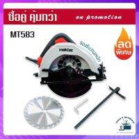 เซ็ตคู่ เลื่อยวงเดือน Maktec 7นิ้ว รุ่นงานหนัก MT583 + กบไฟฟ้า Maktec 3 นิ้ว รุ่น MT191