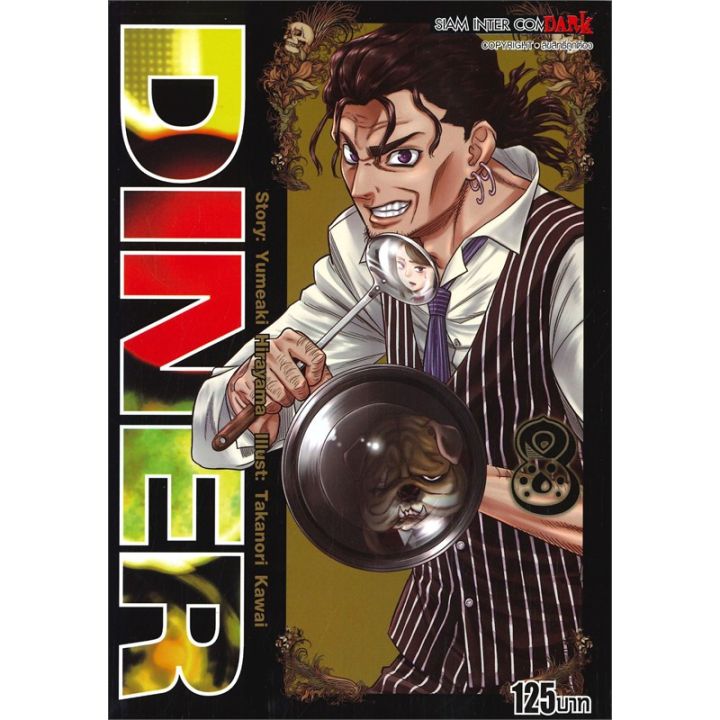 เล่มใหม่ล่าสุด-หนังสือการ์ตูน-diner-เล่ม-1-16-ล่าสุด-แบบแยกเล่ม