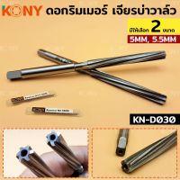 KONY ดอกรีมเมอร์ ดอกริมเมอร์ เจียบ่าวาล์ว (มี 2 ขนาด ให้เลือก) KN-D030